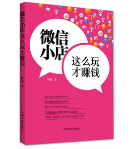 正版书籍：微信小店，这么玩才赚钱   全方位打造你的微店帝国  小微店创出大品牌