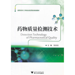 药物质量检测技术