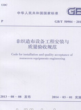 GB/T50904-2013 非织造布设备工程安装与质量验收规范