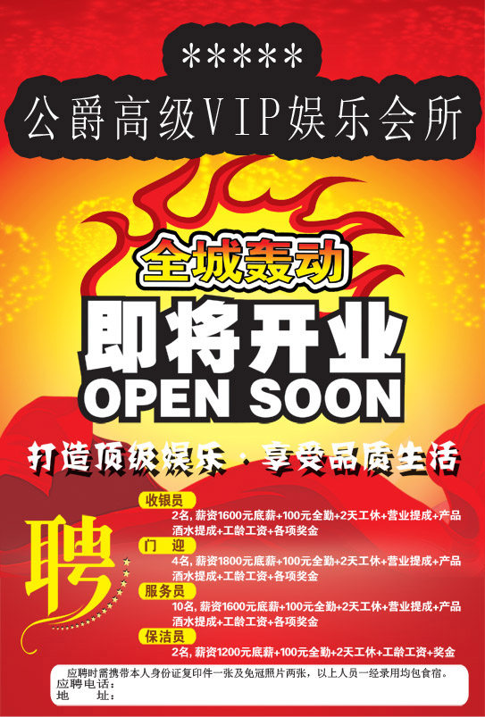 623办公装饰海报展板素材322娱乐会所即将开业宣传海报