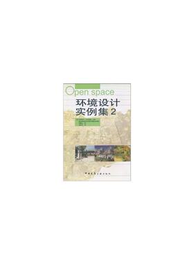 当当网 环境设计实例集2 [日]宫城俊作大石武朗主编南多摩地区开放空间环境设施资料编委会编 中国建筑工业出版社 正版书籍