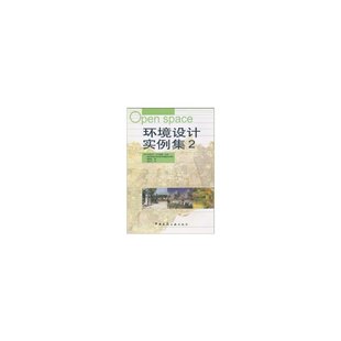 当当网 环境设计实例集2 [日]宫城俊作大石武朗主编南多摩地区开放空间环境设施资料编委会编 中国建筑工业出版社 正版书籍