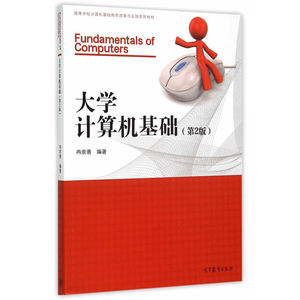 大学计算机基础（第2版）