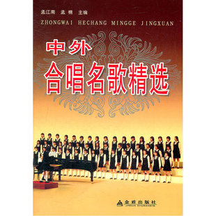 中外合唱名歌精选