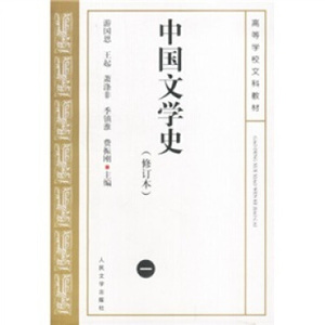 XIQ 正版 中国文学史1（修订本）/游国恩/9787020038237/人民文学出版社/新华书店畅销书籍