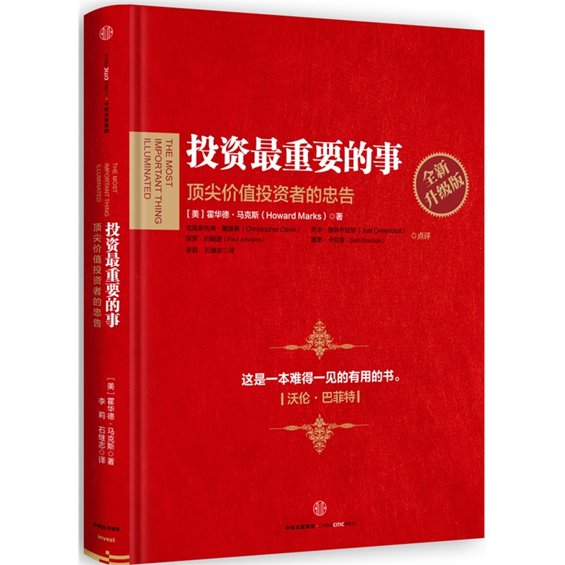 投资最重要的事:全新升级版