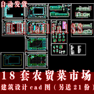 18套农贸菜市场建筑设计图 农贸市场建筑CAD图