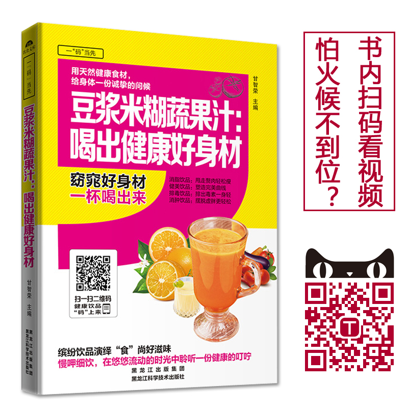 豆浆米糊蔬果汁 喝出健康好身材 减肥瘦身饮食书籍 养生保健饮品制作教程 美食烹饪食谱教学书 家常饮料菜谱书大全 果汁饮料调配