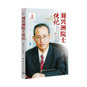 刘兴洲院士传记