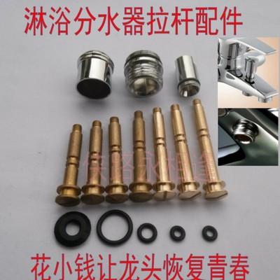 浴缸/三联淋浴龙头 提拉分水器 铜拉杆 胶圈密封圈 龙头维修配件