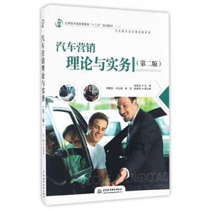 汽车营销理论与实务(第2版应用技术型高等教育十三五规划教材)/汽车类专业改革创新系列 博库网