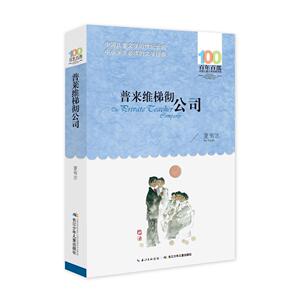 百年百部中国儿童文学经典书系(2016版):普莱维梯彻公司 长江少年儿童出版社 夏有志少儿正版书籍