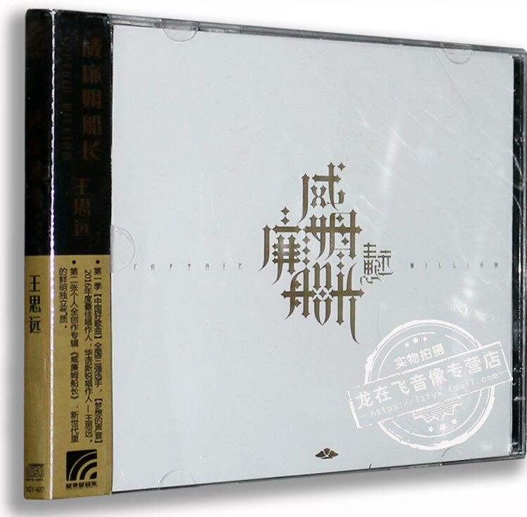 正版专辑 王思远威廉姆船长CD 2017新专辑:星外星唱片