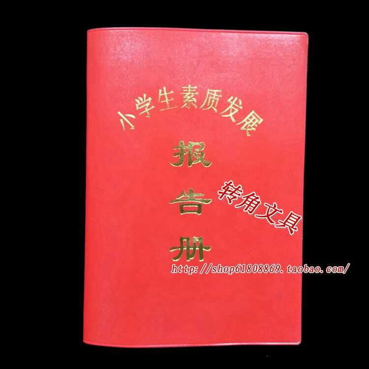 小学生素质发展报告册 学生成长记录 红皮学校用品
