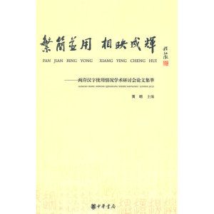 繁简并用  相映成辉——两岸汉字使用情况学术研讨会论文集萃