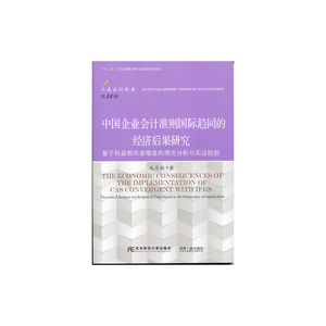 中国企业会计准则国际趋同的经济后果研究