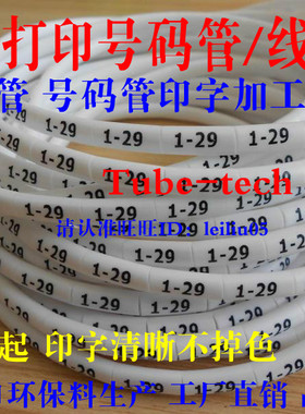 打印定制号码管 梅花管电线标识套管印字/线号代加工 热缩管打字