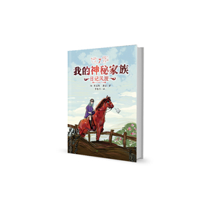 我的神秘家族·日记风波