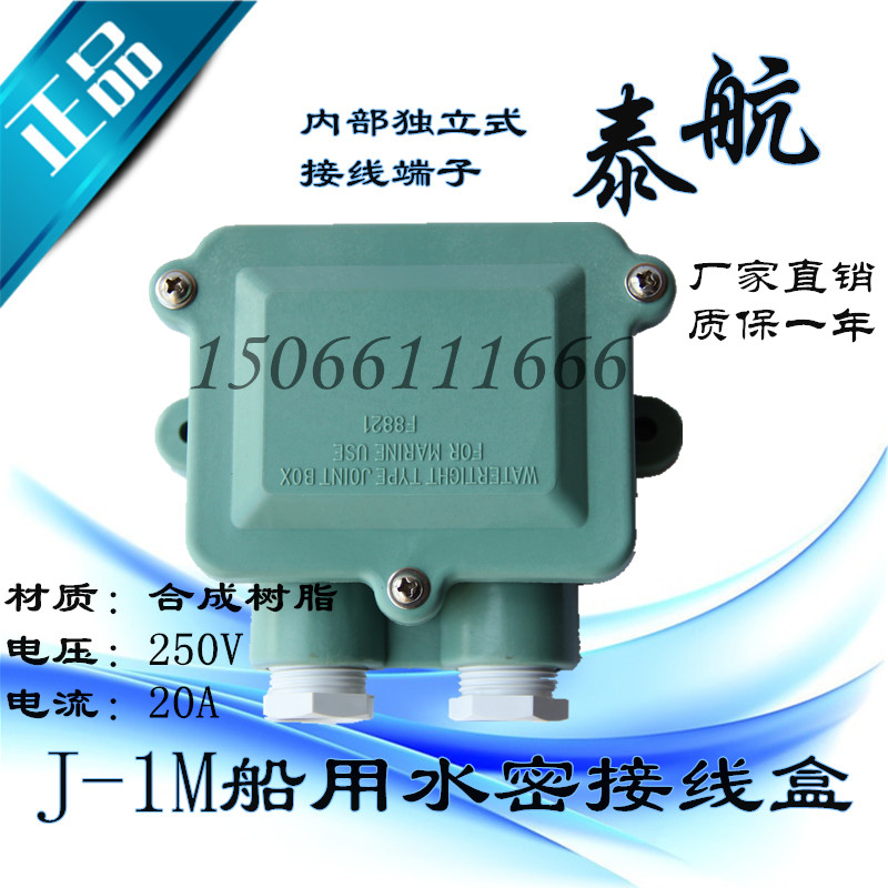 泰航电气 日式船用接线盒J-1M合成树脂防水接线盒20A250V原装正品