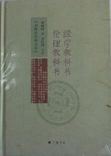 经学教科书 伦理教科书 书店 刘师培 伦理学书籍 书 畅想畅销书