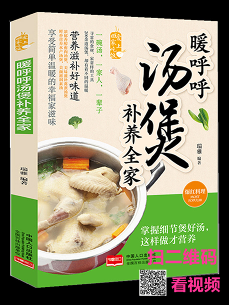 湯譜 暖呼呼湯煲補養全家 愛上回家吃飯 煲湯書籍 養生燉湯菜譜書家常菜譜烹飪做菜美食 大眾家庭營養滋養飲食養顏靚湯