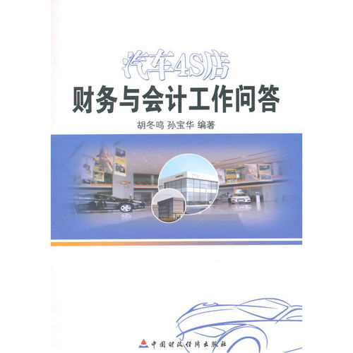 当当网 汽车4S店财务与会计问答 胡东鸣 中国财政经济出版社一 正版书籍