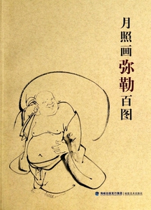 月照画弥勒百图  博库网