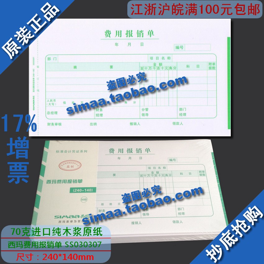特价秒杀/正版西玛表单/西玛费用报销单240-140|SS030307
