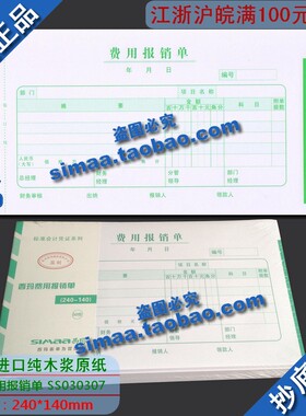 特价秒杀/正版西玛表单/西玛费用报销单240-140|SS030307