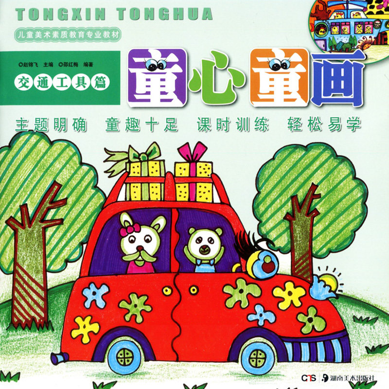 Genuine stock Innocence child painting Transport papers Shao Hongmei children Education major teaching material New compilation a juvenile Creative pictures child Playful theme student painting Basics technique course Hunan Fine Artsin the Books/Magazine/Newspaper , Children's books/Supplementary , Painting/Cartoon/Comic/Cartoon story  category - from Buy2taobao.com to provide professional Taobao agent buy service