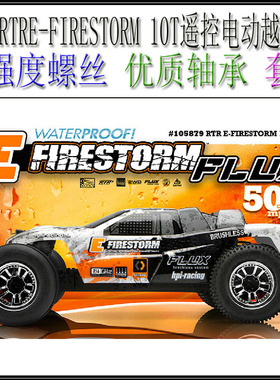 HPI RTRE-FIRESTORM10T电动无刷卡车全车高强度螺丝优质轴承套装