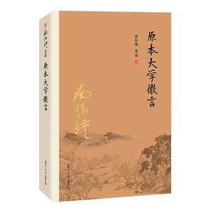 正版现货 南怀瑾 原本大学微言 南怀瑾 著述 复旦大学出版社 经典南师作品集
