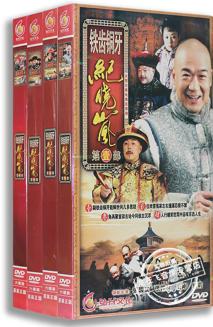 【正版现货】电视剧 铁齿铜牙纪晓岚1-4部全集(24dvd)张国立