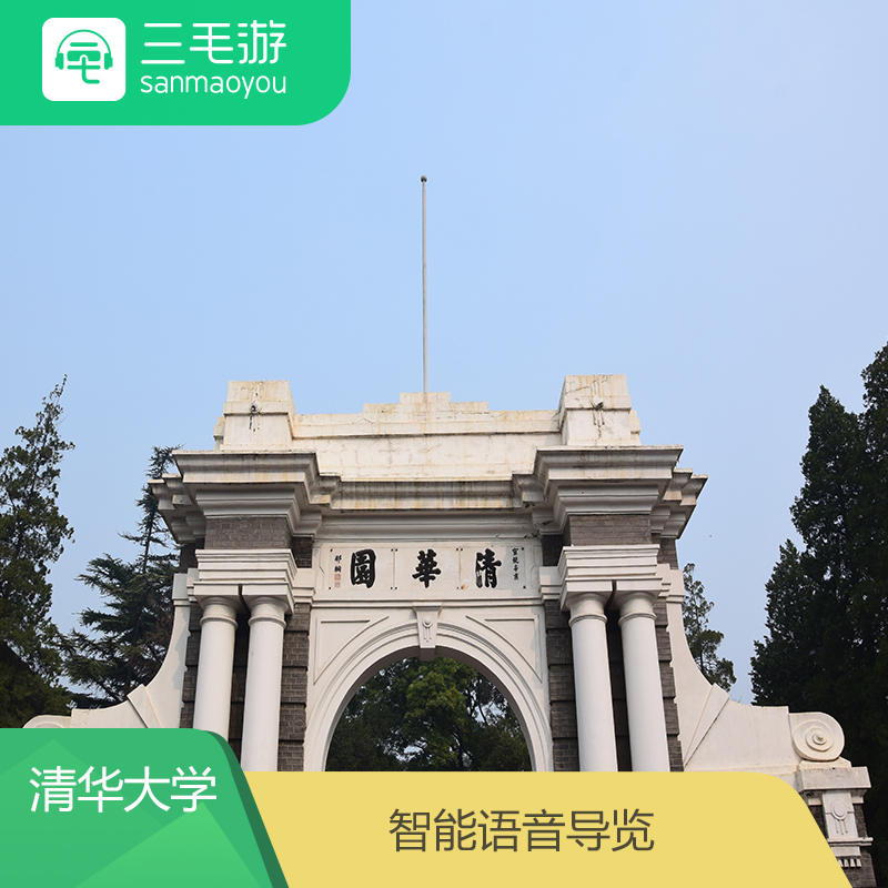 三毛游 北京清华大学 电子导览 智能语音讲解 手机景点讲解器