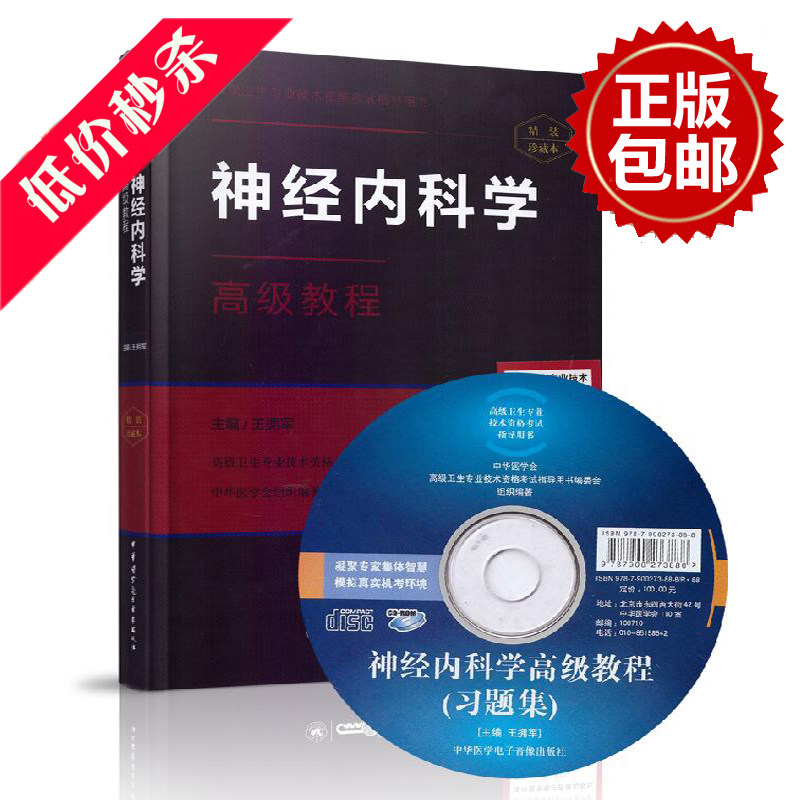 高级卫生专业技术资格考试指导用书:神经内科学高级教程(精装版)(含光盘)高级职称 正高 副高 主任 副主任 中华医学