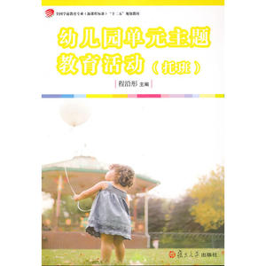 幼儿园单元主题教育活动（托班）(全国学前教育专业(标准)“十二五”规划教材)