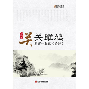 关关雎鸠：和你一起读《诗经》