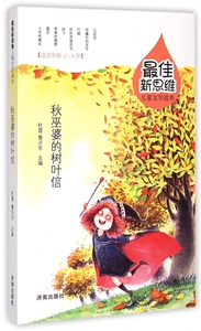 秋巫婆的树叶信(适读年龄5-8岁)/最佳新思维儿童文学读本 博库网