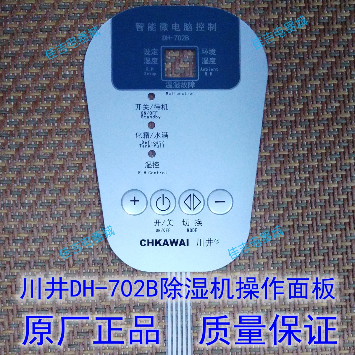 川井DH-702B除湿机抽湿机操作面板 控制面板薄膜开关轻触按键面贴