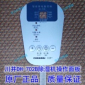 川井DH 702B除湿机抽湿机操作面板 控制面板薄膜开关轻触按键面贴