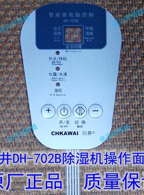 川井DH-702B除湿机抽湿机操作面板 控制面板薄膜开关轻触按键面贴