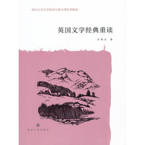 南京大学文学院新生研讨课系列教材/英国文学经典重读
