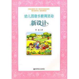 幼儿园音乐教育活动——新设计