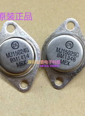 全新原装功放管 MJ15024G MJ15025G 大功率音响功放配对对管