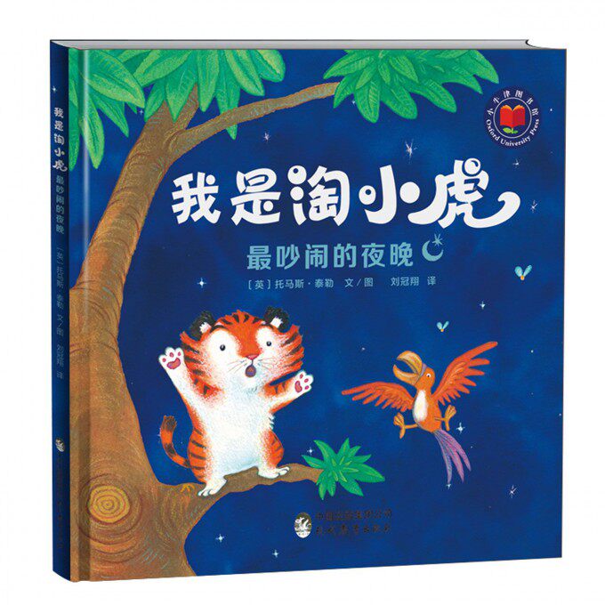 吵闹的夜晚 (英)托马斯·泰勒(thomas taylor) 著绘;刘冠翔 译 正版