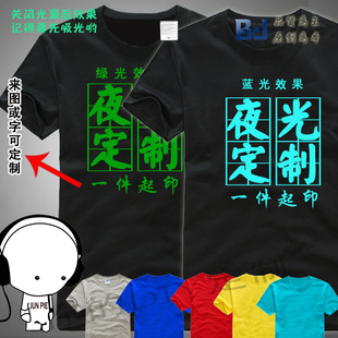 T恤 订制夜光印花多色衣服 圆领短袖 创意礼物DIY定制黑夜七夕情侣