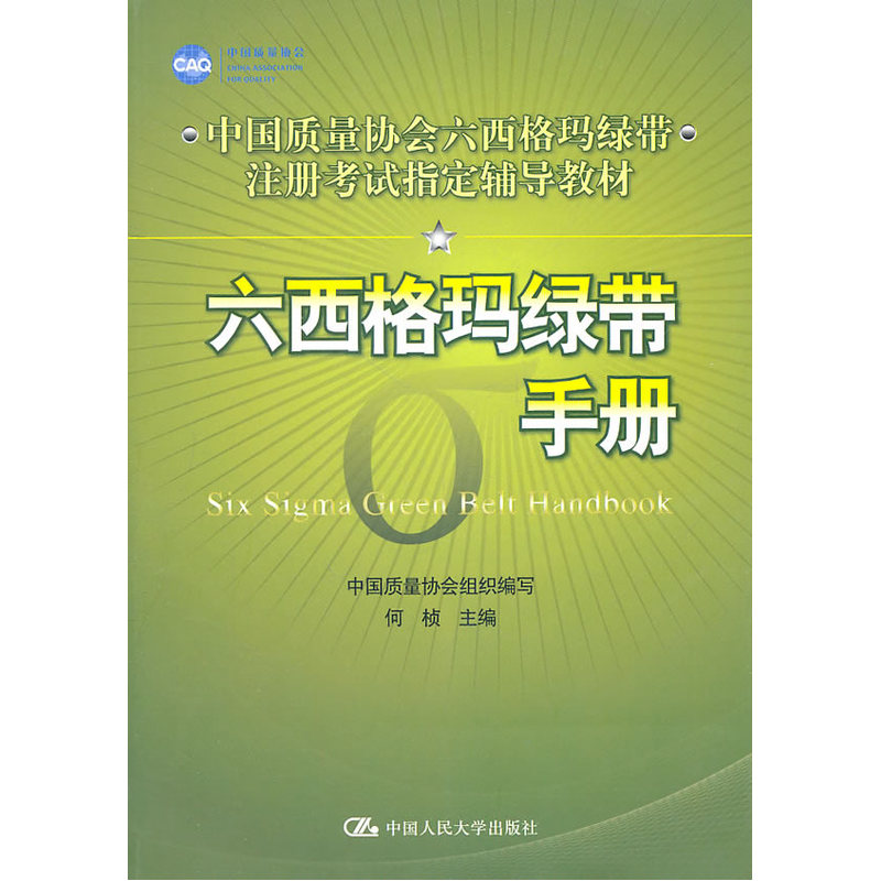 六西格玛绿带手册（中国质量协会六西格玛绿带注册考试辅导教材）