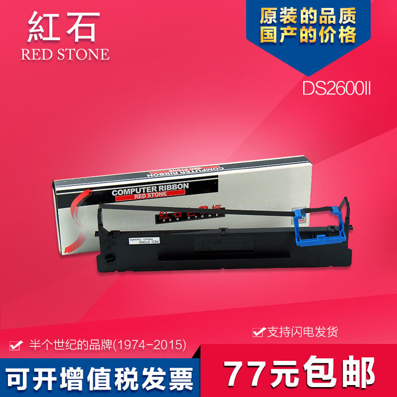红石牌适用得实系列DS2600II DS620色带架针式打印机色带芯墨带 通用 色带盒,办公设备/耗材/相关服务,色带,淘宝优惠券,粉丝福利购,淘宝优惠卷