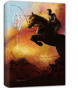 战马（精装典藏版）作者:〔英〕迈克尔·莫波格　著，李晋　译出版社:南海出版公司N6