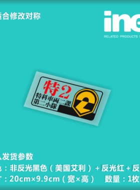 机动警*特车二课反光痛车贴纸小牛电动车机箱笔记本行李箱贴HT008